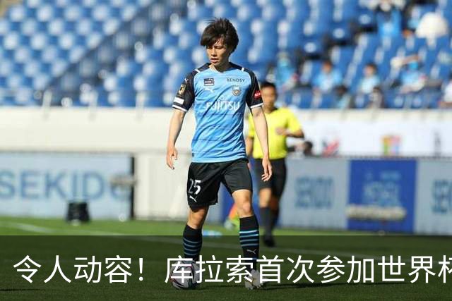 令人动容！库拉索首次参加世界杯，78岁老帅艾德沃卡特热泪盈眶