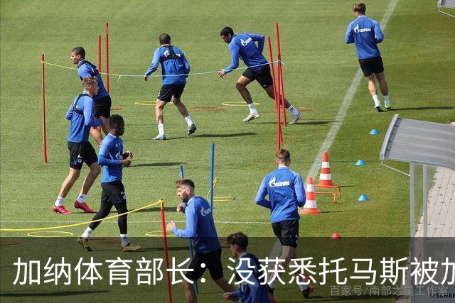 加纳体育部长：没获悉托马斯被加拿大拒签，他也拿到美国签证