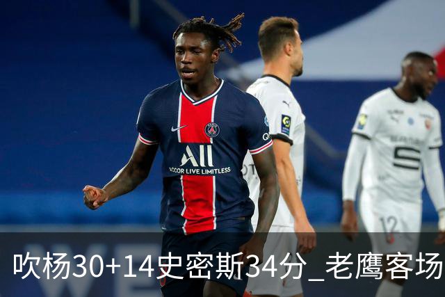 吹杨30+14史密斯34分 老鹰客场送火箭三连败