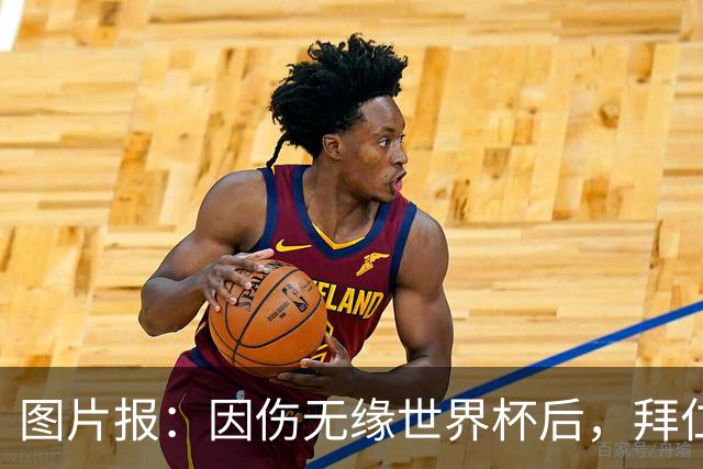 图片报：因伤无缘世界杯后，拜仁小将卡尔与女友在土耳其度假疗伤