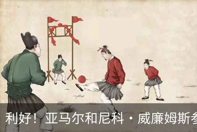 利好！亚马尔&尼科·威廉姆斯参与合练 首战出场几率大增
